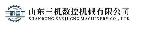 山东三机数控机械有限公司